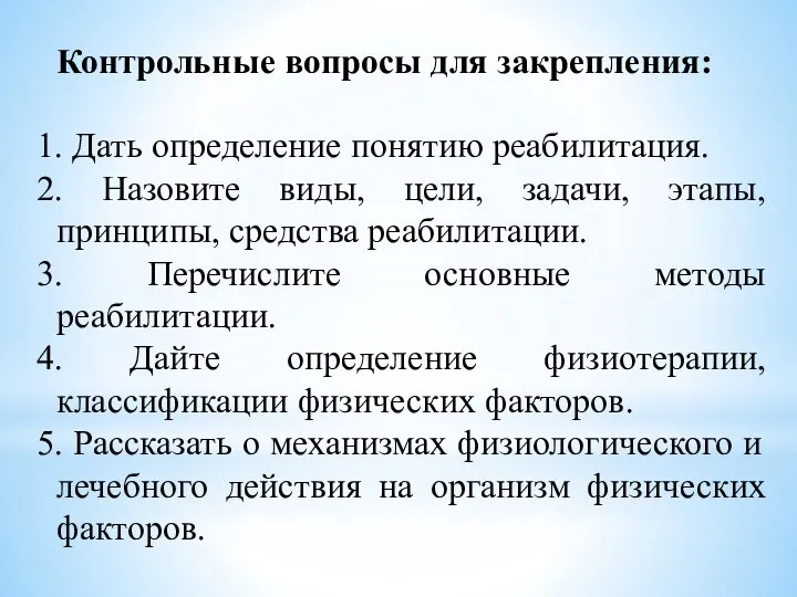 Контрольные вопросы для закрепления: 1. Дать определение понятию реабилитация. 2. Назовите