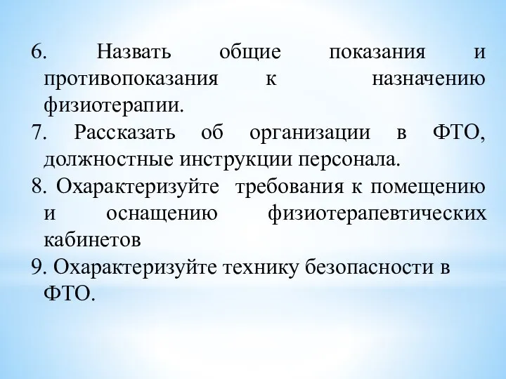 6. Назвать общие показания и противопоказания к назначению физиотерапии. 7. Рассказать