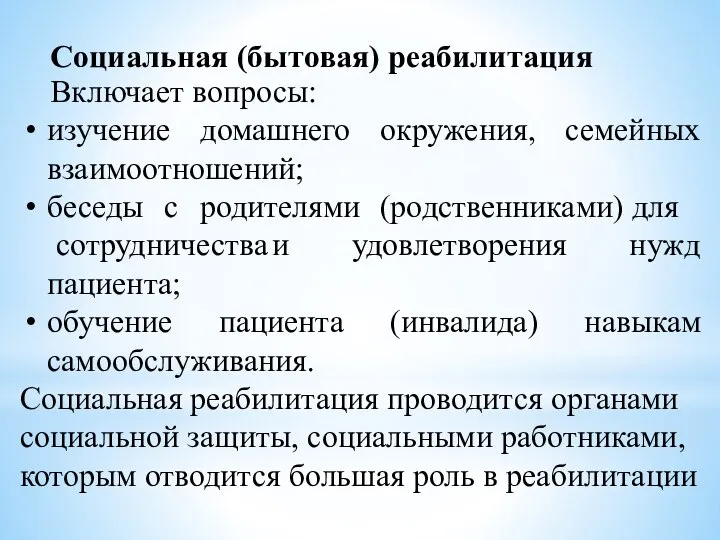 Социальная (бытовая) реабилитация Включает вопросы: изучение домашнего окружения, семейных взаимоотношений; беседы