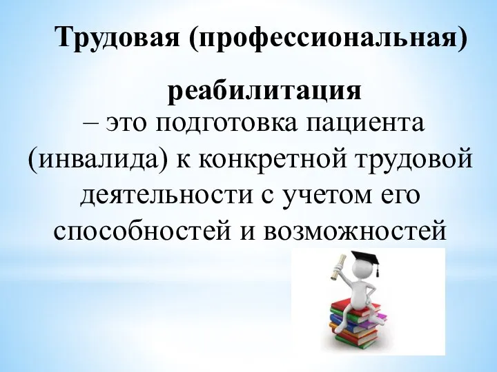 Трудовая (профессиональная) реабилитация – это подготовка пациента (инвалида) к конкретной трудовой