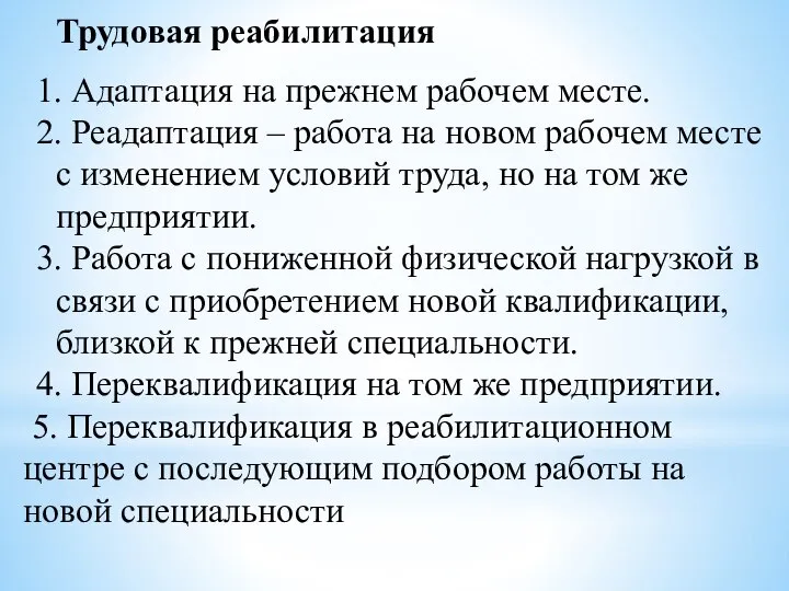 Трудовая реабилитация 1. Адаптация на прежнем рабочем месте. 2. Реадаптация –