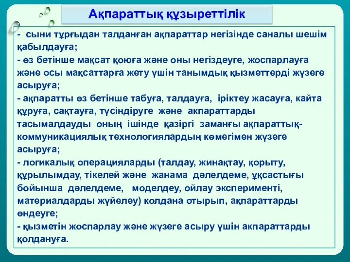 - сыни тұрғыдан талданған ақпараттар негізінде саналы шешім қабылдауға; - өз