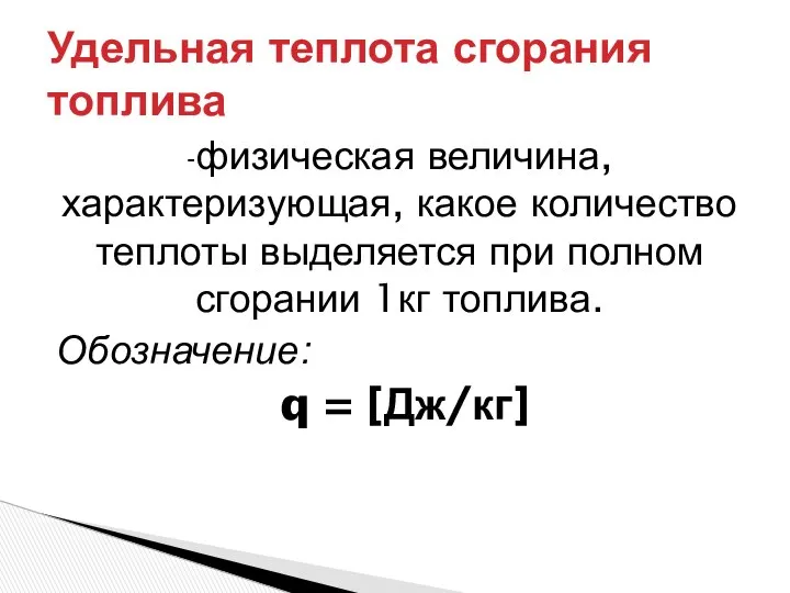 -физическая величина, характеризующая, какое количество теплоты выделяется при полном сгорании 1кг