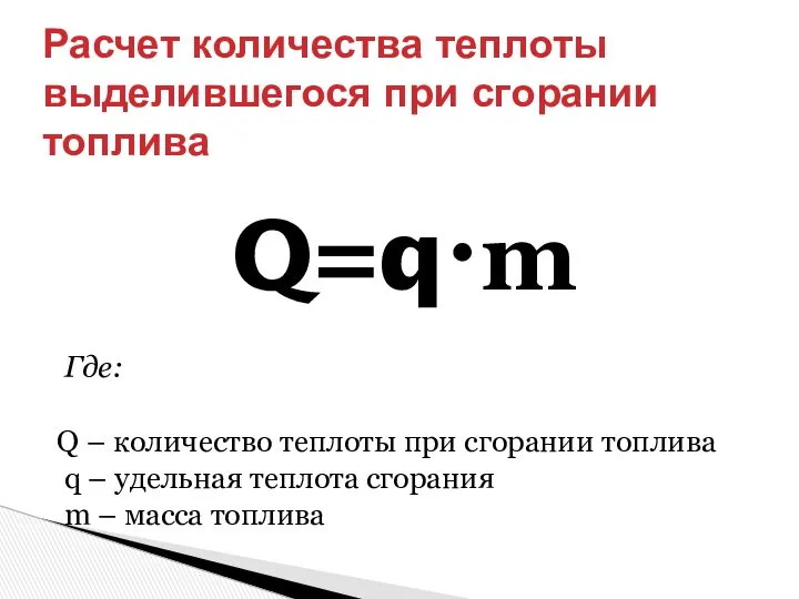 Q=q·m Где: Q – количество теплоты при сгорании топлива q –