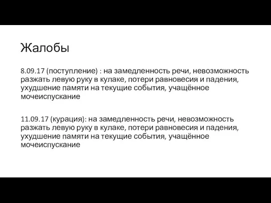 Жалобы 8.09.17 (поступление) : на замедленность речи, невозможность разжать левую руку