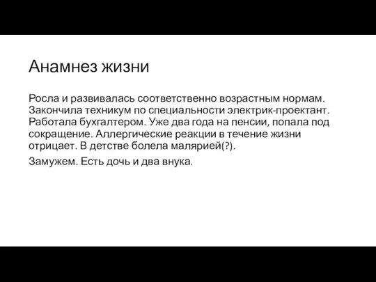 Анамнез жизни Росла и развивалась соответственно возрастным нормам. Закончила техникум по