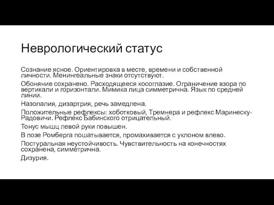 Неврологический статус Сознание ясное. Ориентировка в месте, времени и собственной личности.