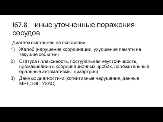 I67.8 – иные уточненные поражения сосудов Диагноз выставлен на основании: Жалоб