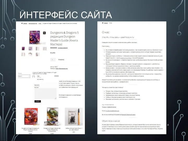 ИНТЕРФЕЙС САЙТА