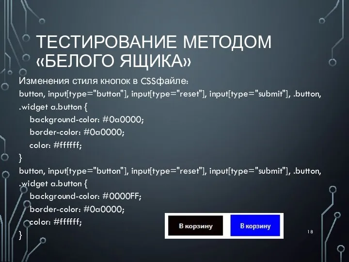 ТЕСТИРОВАНИЕ МЕТОДОМ «БЕЛОГО ЯЩИКА» Изменения стиля кнопок в CSSфайле: button, input[type="button"],