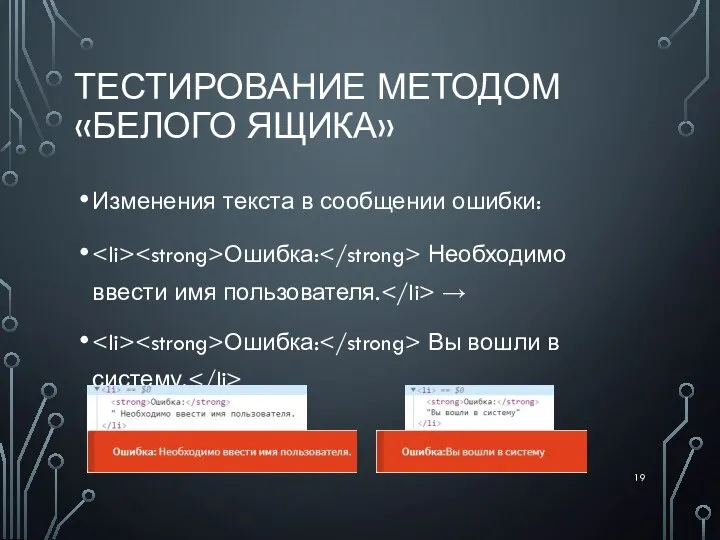 ТЕСТИРОВАНИЕ МЕТОДОМ «БЕЛОГО ЯЩИКА» Изменения текста в сообщении ошибки: Ошибка: Необходимо