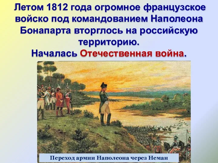 Переход армии Наполеона через Неман Летом 1812 года огромное французское войско