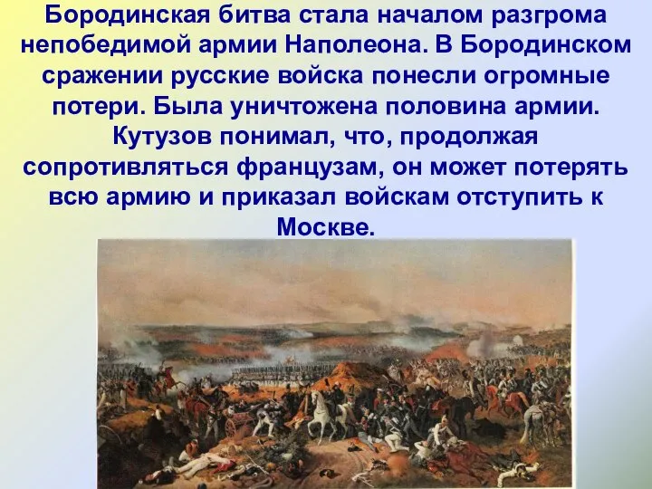 Бородинская битва стала началом разгрома непобедимой армии Наполеона. В Бородинском сражении