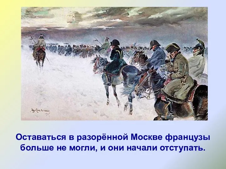 Оставаться в разорённой Москве французы больше не могли, и они начали отступать.