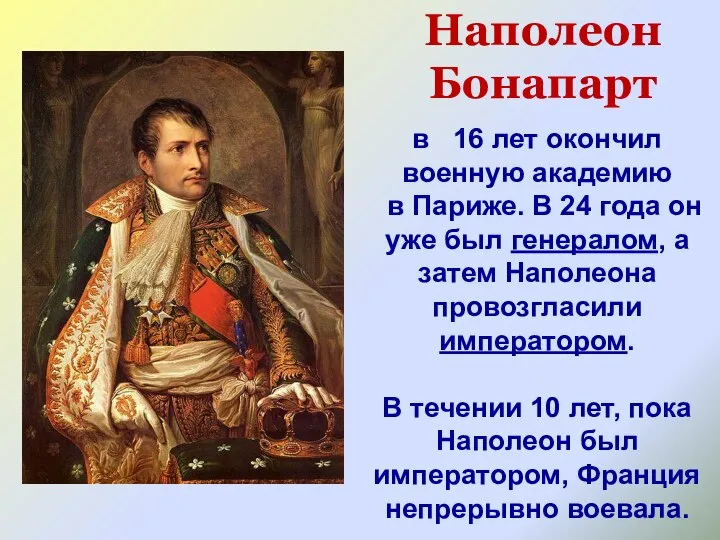 Наполеон Бонапарт в 16 лет окончил военную академию в Париже. В