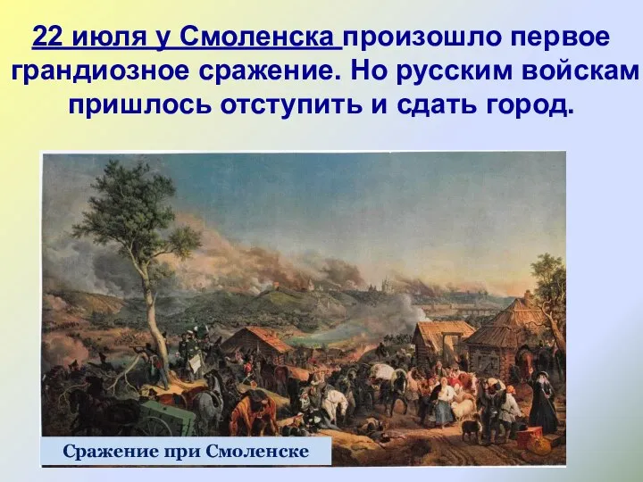 22 июля у Смоленска произошло первое грандиозное сражение. Но русским войскам