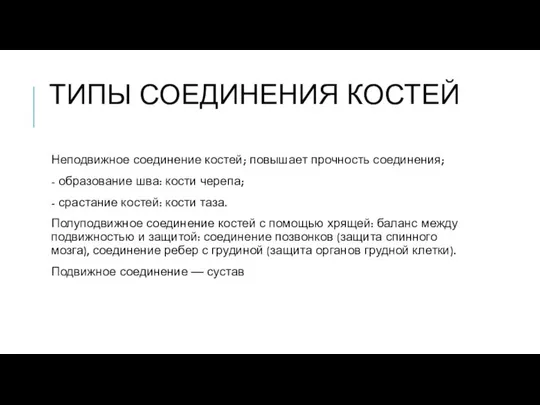 ТИПЫ СОЕДИНЕНИЯ КОСТЕЙ Неподвижное соединение костей; повышает прочность соединения; - образование