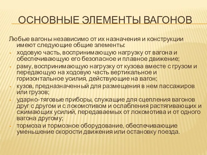 ОСНОВНЫЕ ЭЛЕМЕНТЫ ВАГОНОВ Любые вагоны независимо от их назначения и конструкции