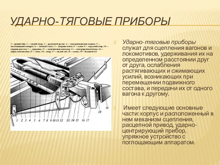 УДАРНО-ТЯГОВЫЕ ПРИБОРЫ Ударно-тяговые приборы служат для сцепления вагонов и локо­мотивов, удерживания