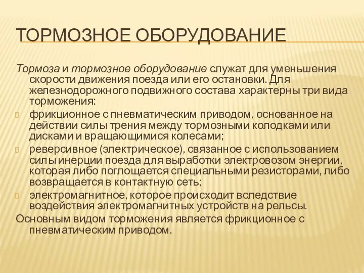 ТОРМОЗНОЕ ОБОРУДОВАНИЕ Тормоза и тормозное оборудование служат для уменьшения скорости движения