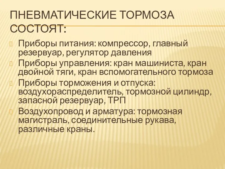 ПНЕВМАТИЧЕСКИЕ ТОРМОЗА СОСТОЯТ: Приборы питания: компрессор, главный резервуар, регулятор давления Приборы