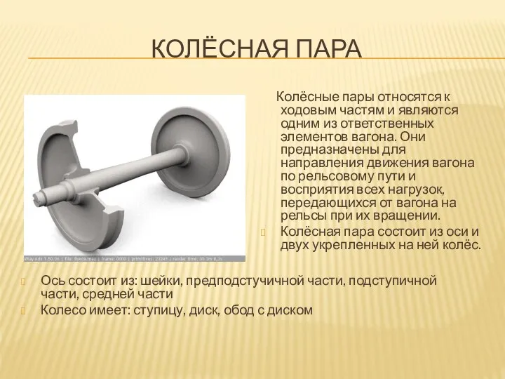 КОЛЁСНАЯ ПАРА Ось состоит из: шейки, предподстучичной части, подступичной части, средней