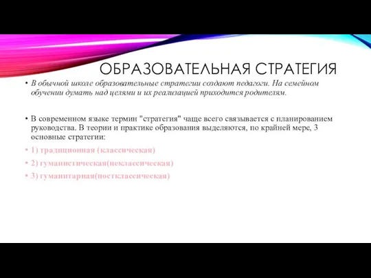 ОБРАЗОВАТЕЛЬНАЯ СТРАТЕГИЯ В обычной школе образовательные стратегии создают педагоги. На семейном