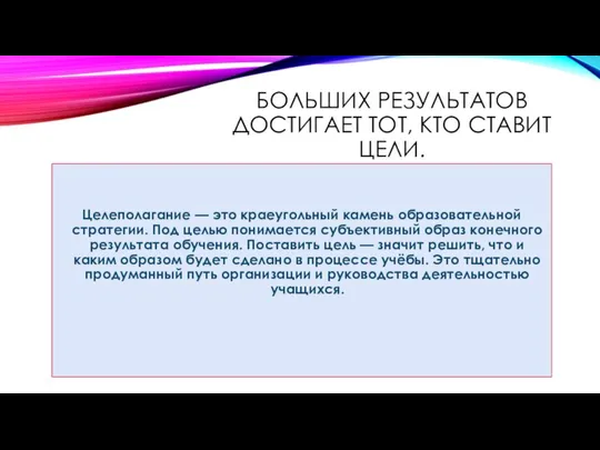 БОЛЬШИХ РЕЗУЛЬТАТОВ ДОСТИГАЕТ ТОТ, КТО СТАВИТ ЦЕЛИ. Целеполагание — это краеугольный