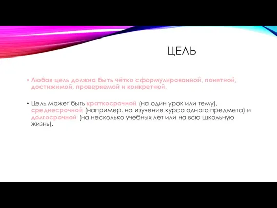 ЦЕЛЬ Любая цель должна быть чётко сформулированной, понятной, достижимой, проверяемой и