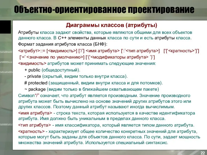 Объектно-ориентированное проектирование Диаграммы классов (атрибуты) Атрибуты класса задают свойства, которые являются