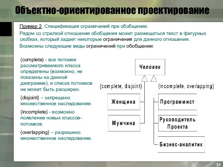 Объектно-ориентированное проектирование Пример 2. Спецификация ограничений при обобщении. Рядом со стрелкой