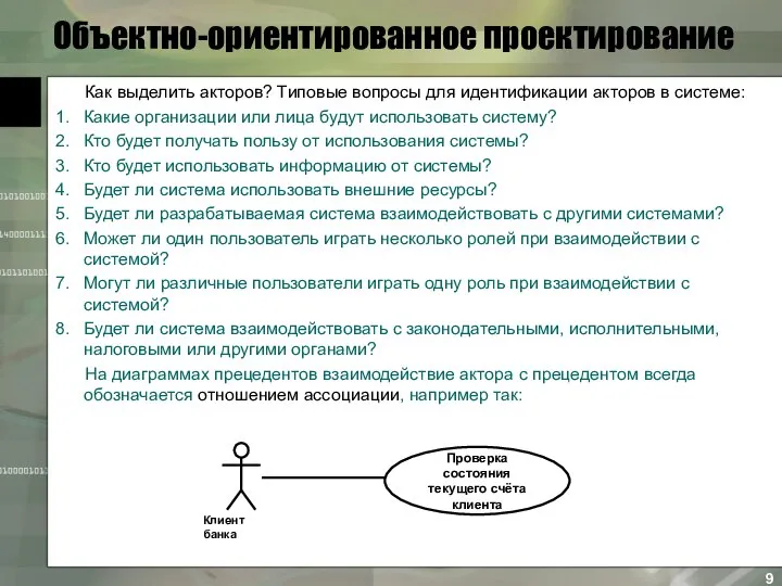 Объектно-ориентированное проектирование Как выделить акторов? Типовые вопросы для идентификации акторов в