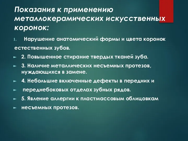 Показания к применению металлокерамических искусственных коронок: Нарушение анатомический формы и цвета