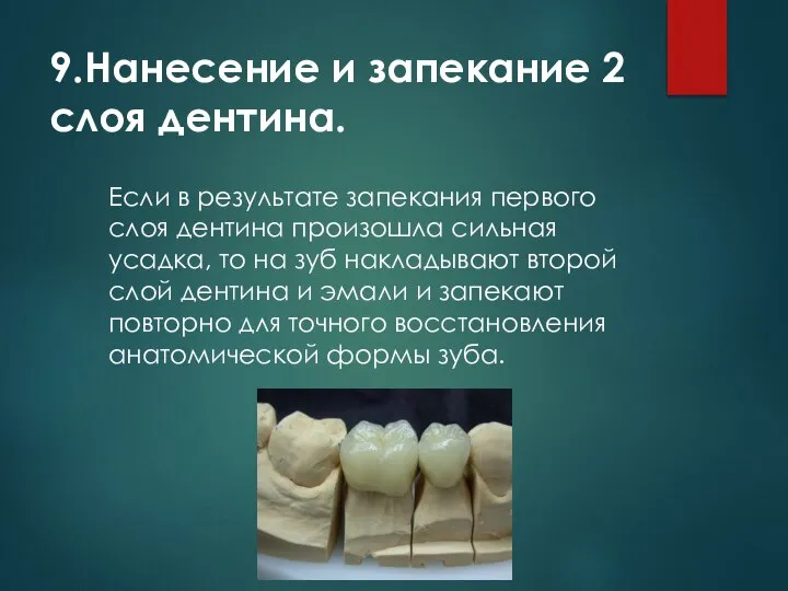 9.Нанесение и запекание 2 слоя дентина. Если в результате запекания первого