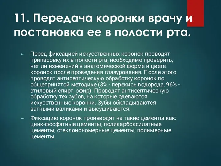 11. Передача коронки врачу и постановка ее в полости рта. Перед