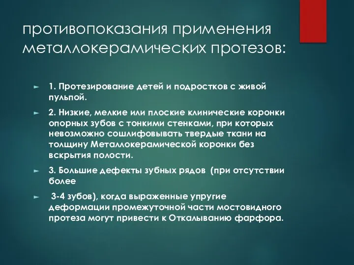 противопоказания применения металлокерамических протезов: 1. Протезирование детей и подростков с живой