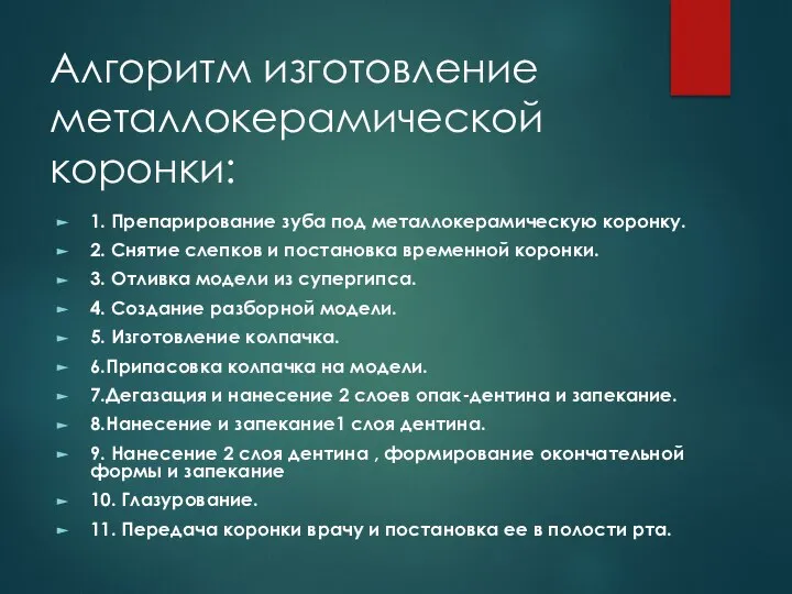 Алгоритм изготовление металлокерамической коронки: 1. Препарирование зуба под металлокерамическую коронку. 2.