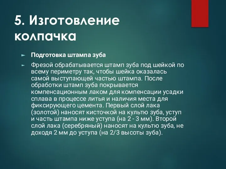 5. Изготовление колпачка Подготовка штампа зуба Фрезой обрабатывается штамп зуба под