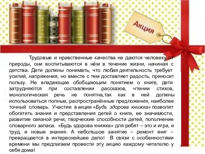 Трудовые и нравственные качества не даются человеку от природы, они воспитываются