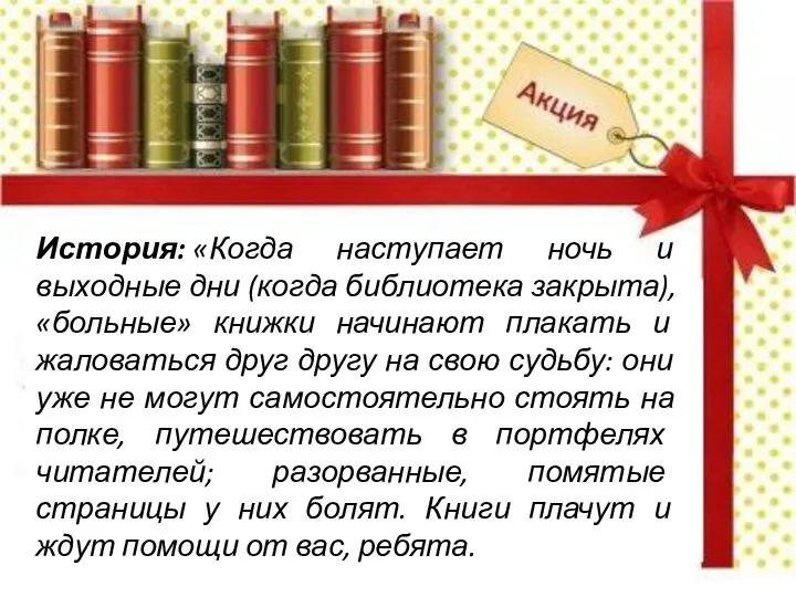 История: «Когда наступает ночь и выходные дни (когда библиотека закрыта), «больные»