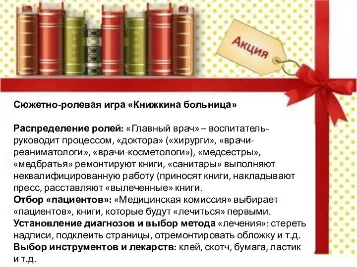 Сюжетно-ролевая игра «Книжкина больница» Распределение ролей: «Главный врач» – воспитатель-руководит процессом,