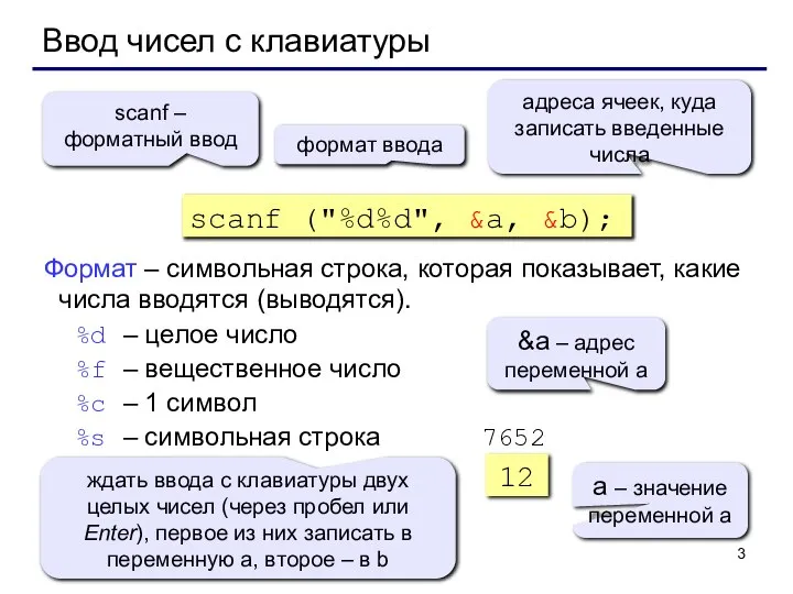 Ввод чисел с клавиатуры scanf ("%d%d", &a, &b); формат ввода scanf