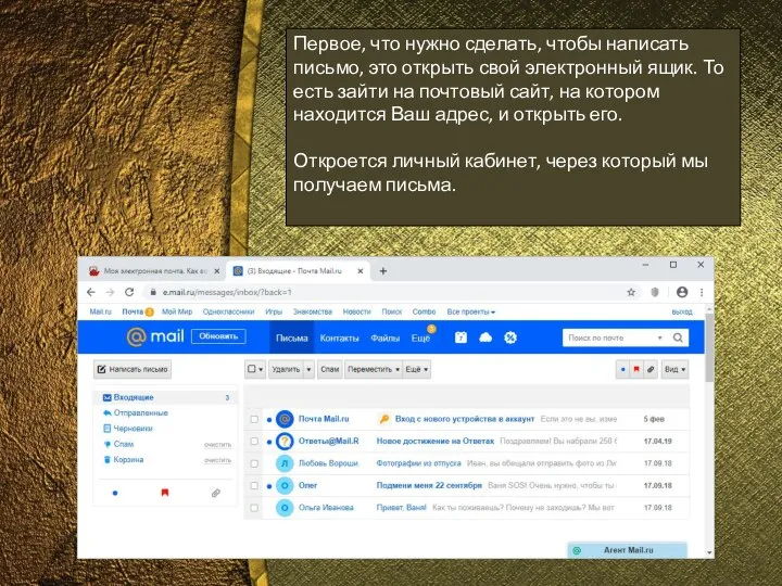 Первое, что нужно сделать, чтобы написать письмо, это открыть свой электронный
