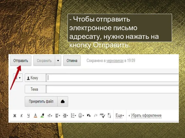 - Чтобы отправить электронное письмо адресату, нужно нажать на кнопку Отправить.