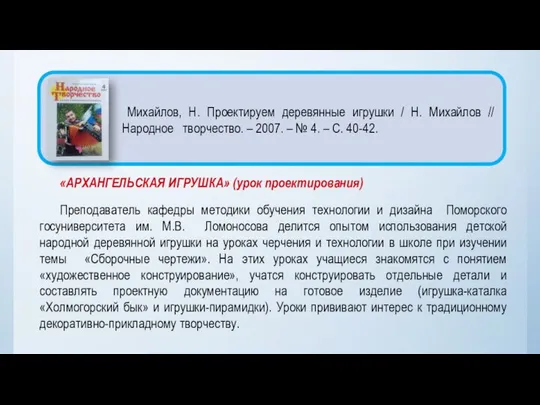 «АРХАНГЕЛЬСКАЯ ИГРУШКА» (урок проектирования) Преподаватель кафедры методики обучения технологии и дизайна