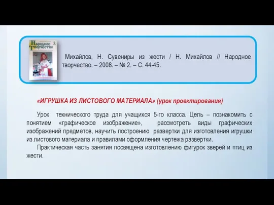 «ИГРУШКА ИЗ ЛИСТОВОГО МАТЕРИАЛА» (урок проектирования) Урок технического труда для учащихся