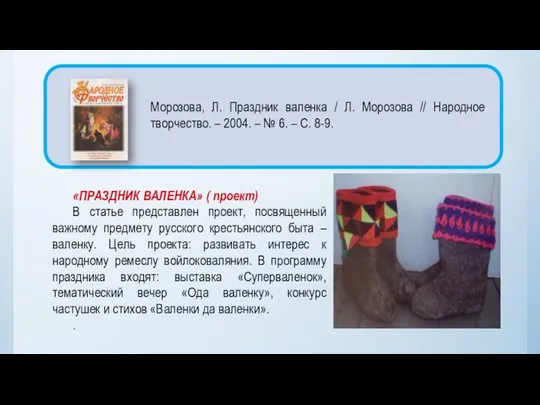 «ПРАЗДНИК ВАЛЕНКА» ( проект) В статье представлен проект, посвященный важному предмету