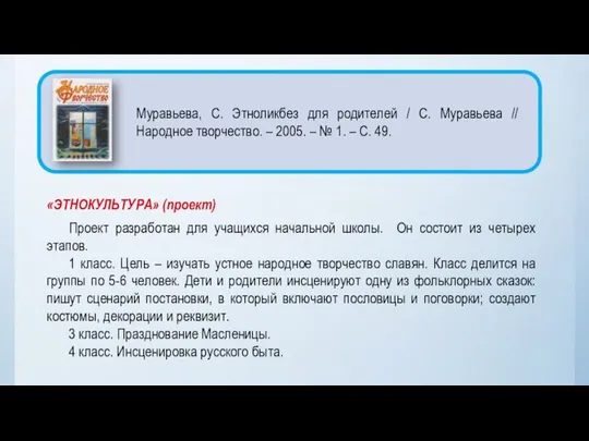 «ЭТНОКУЛЬТУРА» (проект) Проект разработан для учащихся начальной школы. Он состоит из