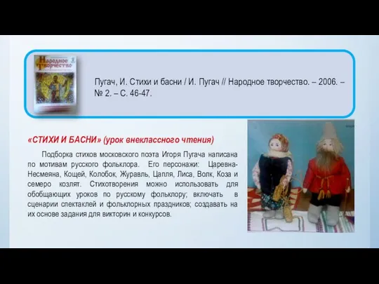 «СТИХИ И БАСНИ» (урок внеклассного чтения) Подборка стихов московского поэта Игоря