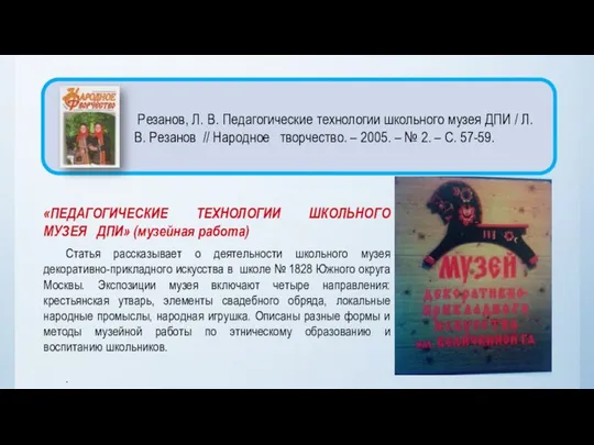 «ПЕДАГОГИЧЕСКИЕ ТЕХНОЛОГИИ ШКОЛЬНОГО МУЗЕЯ ДПИ» (музейная работа) Статья рассказывает о деятельности